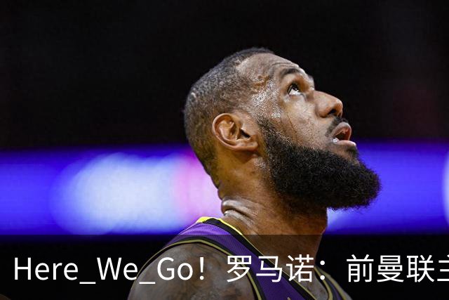 Here We Go！罗马诺：前曼联主帅阿莫林将执教AC米兰，签约2+1年